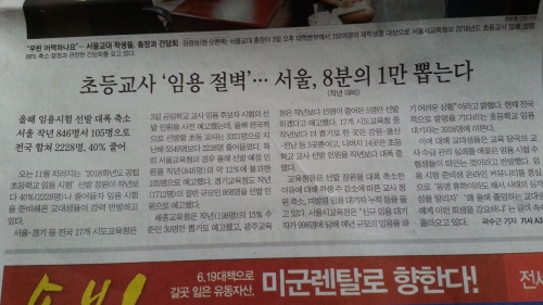어제 일간지에 서울 초등임용 티오가 8분의 1로 줄어항의 시위를 한 기사가 났다
