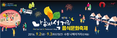 제9회 수원 나혜석거리 음식문화축제 2∼3일 개최_1