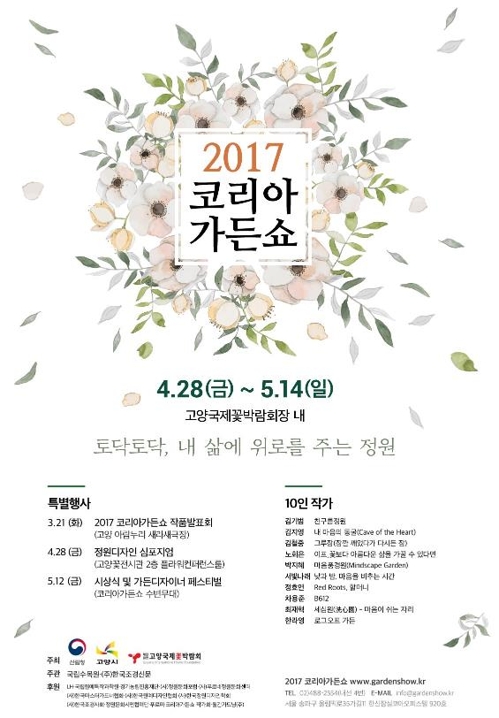 "정원의 향연 '2017 코리아 가든 쇼' 구경오세요"_1