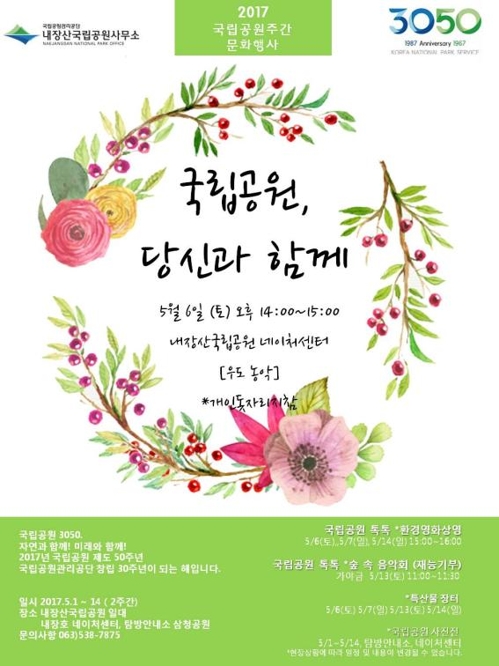 '국립공원 50년'…정읍 내장산서 내달 1~14일 기념행사_1