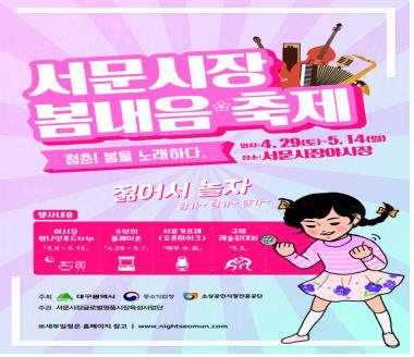 '청춘! 봄을 노래하다' 29일부터 서문시장 봄내음축제_1