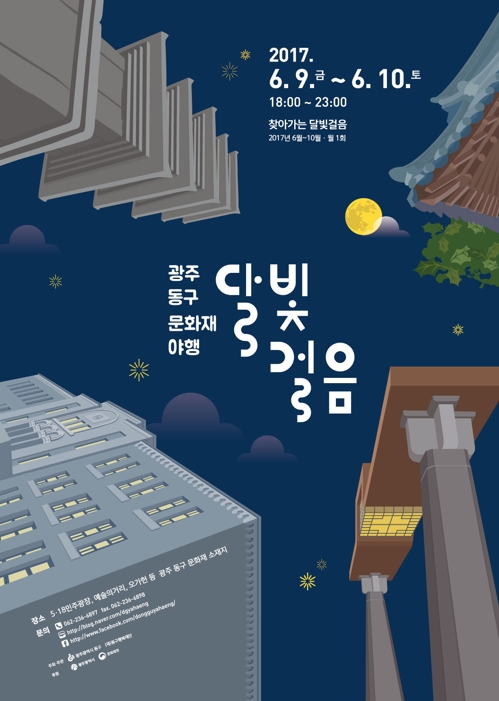 광주 동구 내달 9∼10일 문화재 야행 사업 '달빛 걸음'_1