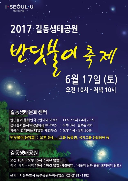 '반짝반짝 반딧불이 빛'…17일 길동생태공원서 축제_1