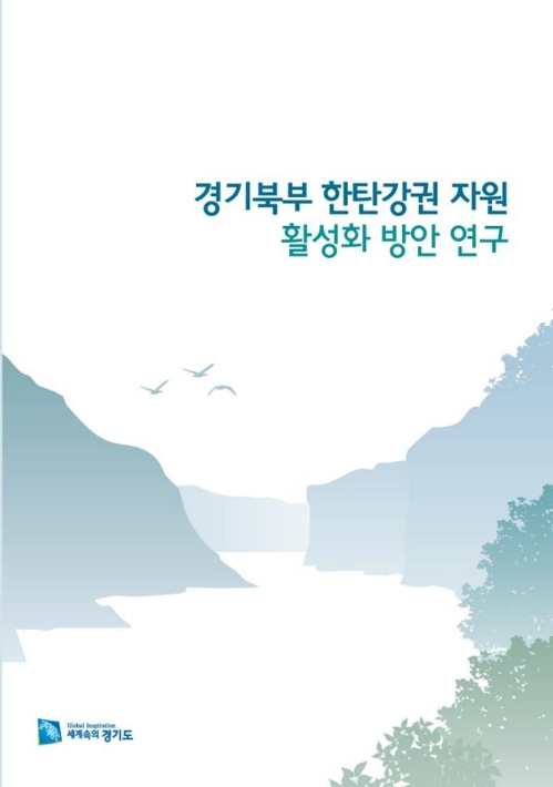 경기도, '한탄강권 자원 활성화 방안' 보고서 펴내_1