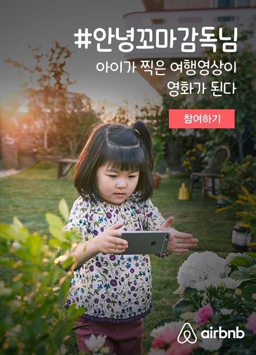 에어비앤비, '안녕꼬마감독님' 해시태그 이벤트_1