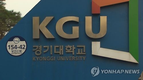 신임총장 선출 무산 경기대, 당분간 '직무 대행체제'_1