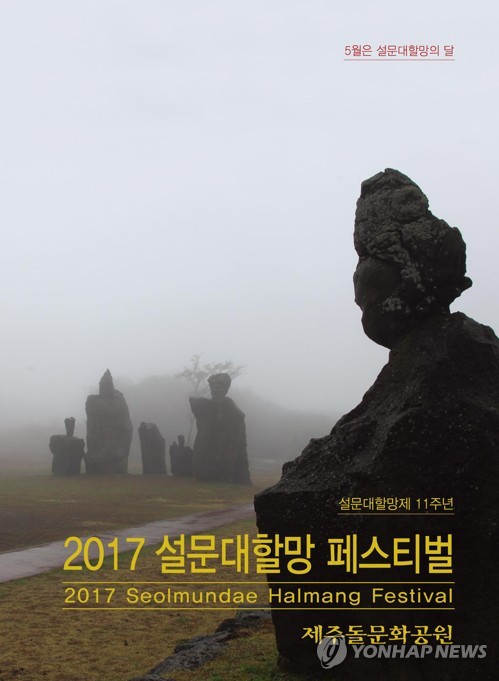 제주 창조신화 소재 '설문대할망 페스티벌' 내달 개최_1