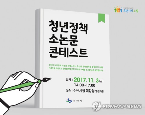 "청년정책 아이디어 모집"…수원시 소논문 콘테스트_1